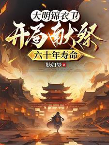 大明锦衣卫:开局献祭六十年寿命