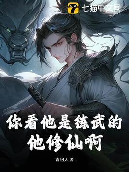 你看他是练武的?他修仙啊!