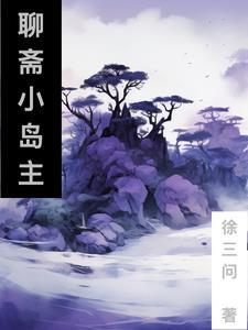 聊斋:从小岛主开始