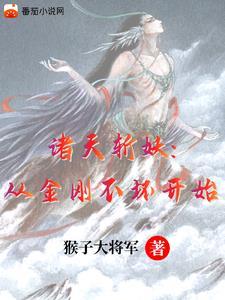 斩妖:从金钟罩铁布衫开始