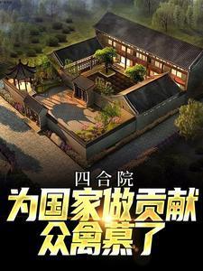 四合院,为国家做贡献,众禽慕了