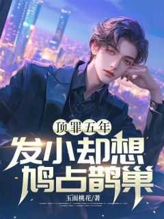 顶罪五年,发小却想鸠占鹊巢