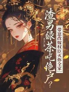 渣男绿茶吃绝户?带崽改嫁权臣灭你全家