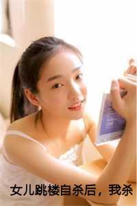 女儿跳楼自杀后,我杀疯了前言+后续