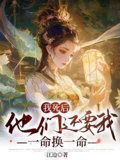 我死后,他们还要我一命换一命