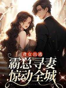 聋女出逃,霸总寻妻惊动全城