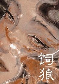 喂奶(古言1V1 高H)