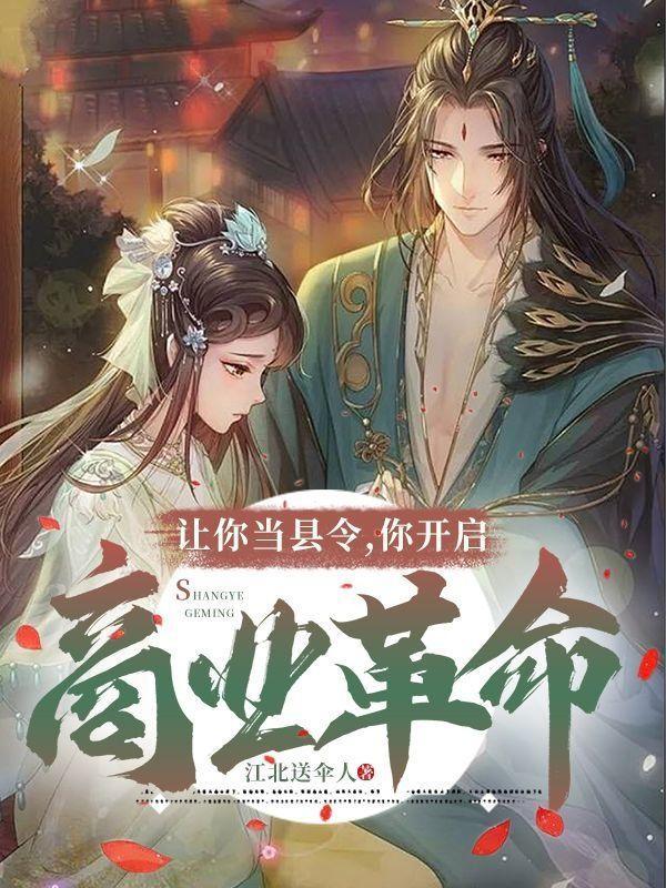 让你当县令,你开启商业革命?