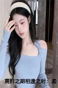 离别之期相逢之时:孟疏桐陆斐言