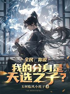 全民:你说我的分身是天选之子?