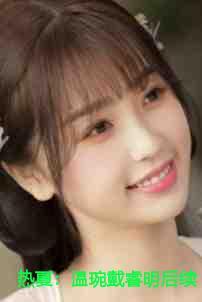 热夏:温琬戴睿明后续