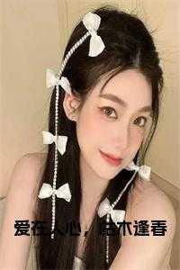 爱在人心,枯木逢春小说阅读