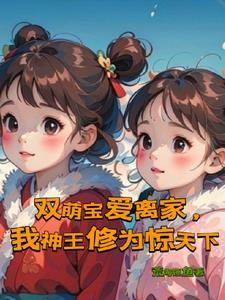双萌宝爱离家,我神王修为惊天下