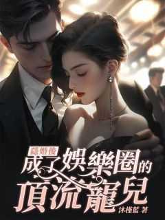 隐婚后,成了娱乐圈的顶流宠儿