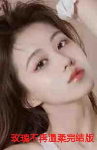 玫瑰不再温柔完结版