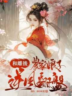 和离后,农家娘子逆风翻盘