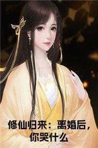修仙归来:离婚后,你哭什么全文