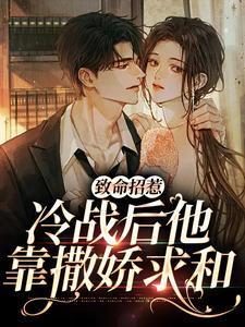 致命招惹:冷战后他靠撒娇求和
