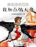 重生2010:我加点做大佬