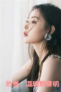 热夏:温琬戴睿明