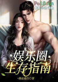 娱乐圈生存指南(金主高H)