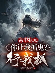 高中状元,你让我抓鬼?行,我抓