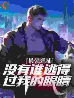 最强巡捕:没有谁逃得过我的眼睛