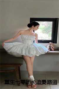 重生七零团长追妻路迢迢:沈君桦+结局