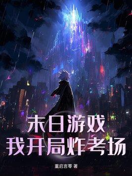 末日游戏?我开局炸考场