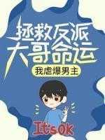 拯救反派大哥命运,我虐爆男主