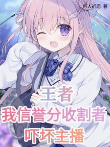 王者:我激活了信誉分收割系统