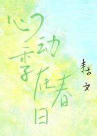 心动季在春日（校园1v1h）