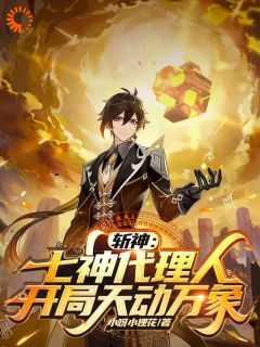 斩神:七神代理人,开局天动万象