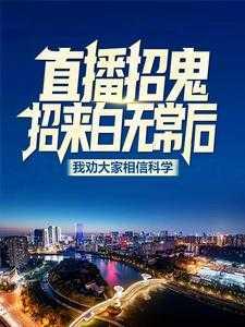 直播招鬼:招来白无常后我劝大家相信科学