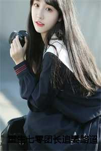 重生七零团长追妻路迢迢宋知慧:结局+番外