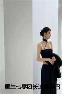 重生七零团长追妻路迢迢:沈君桦+后续