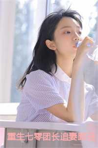 重生七零团长追妻路迢迢:宋知慧