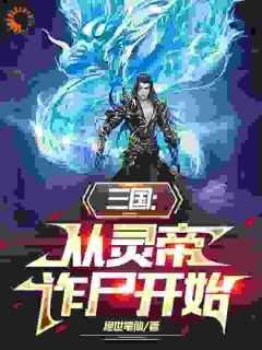 三国:穿越后,我拯救东汉王朝