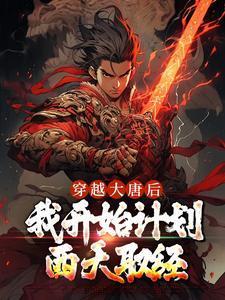 穿越大唐后,我开始计划西天取经