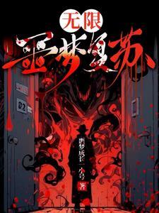 无限:噩梦复苏