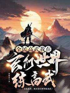 全民高武:我在玄幻世界练高武