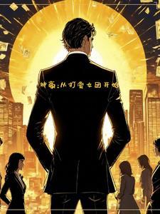 打赏金每天刷新,我成了女团榜一