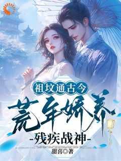 祖坟通古今，荒年娇养残疾战神