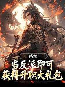 系统:当反派即可获得升职大礼包