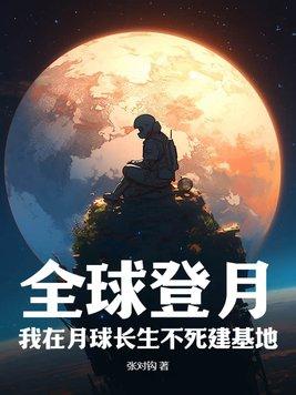 全球登月:我在月球长生不死建基地