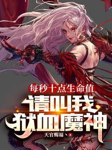 每秒十点生命值,阁下如何应对?