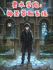 奥术学院:神圣萃取系统