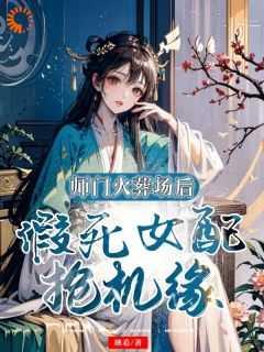 开局手撕女主,炮灰女配实力碾压