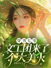 穿书七零:文工团来了个大美人全文赏析