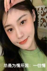 总是为情所困:一往情深却为情所困结局+番外